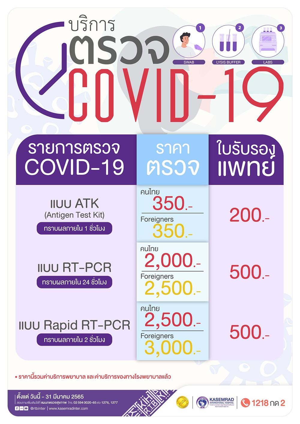 ค่าตรวจ PCR