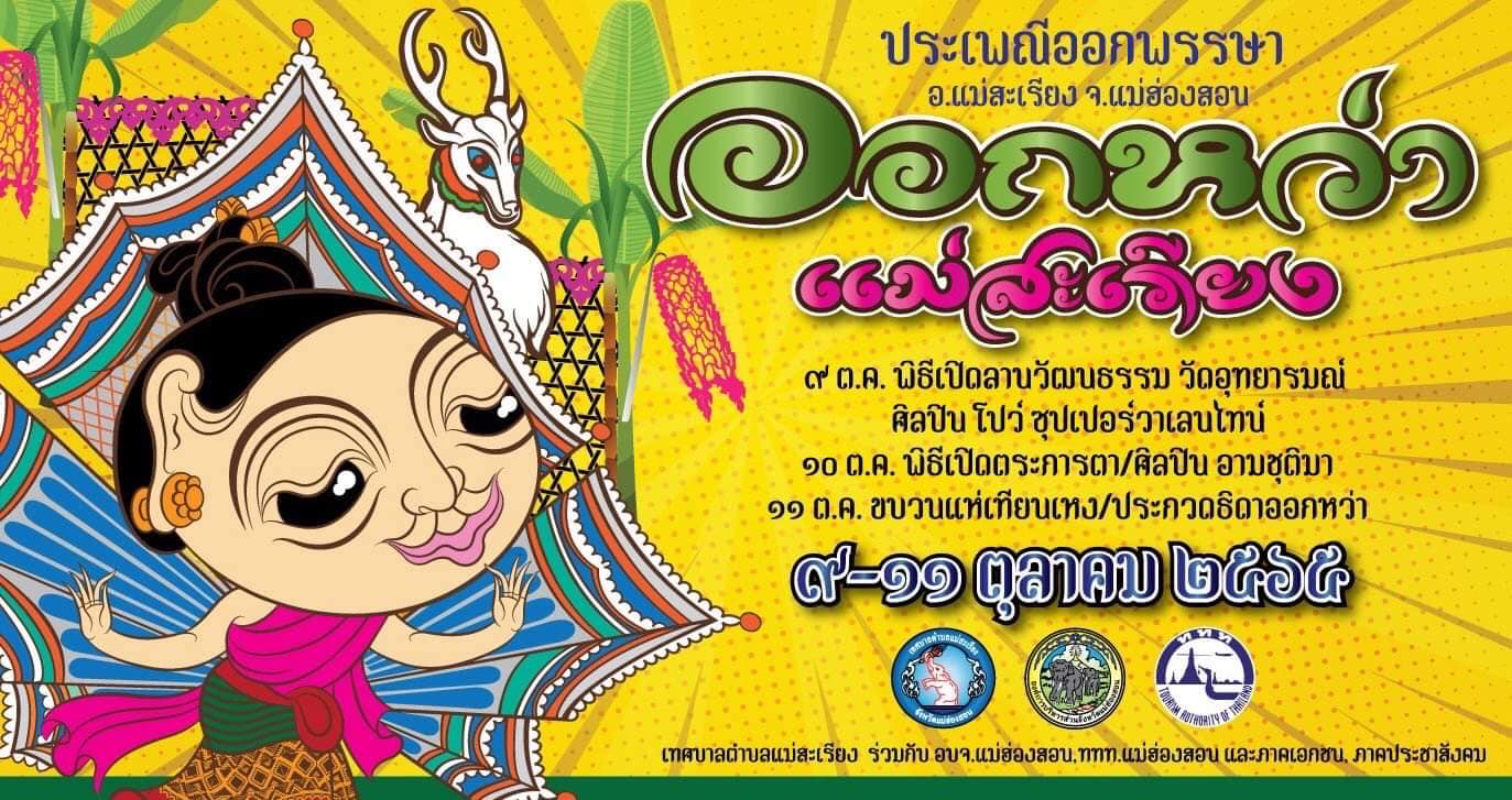 ออกพรรษา 2565