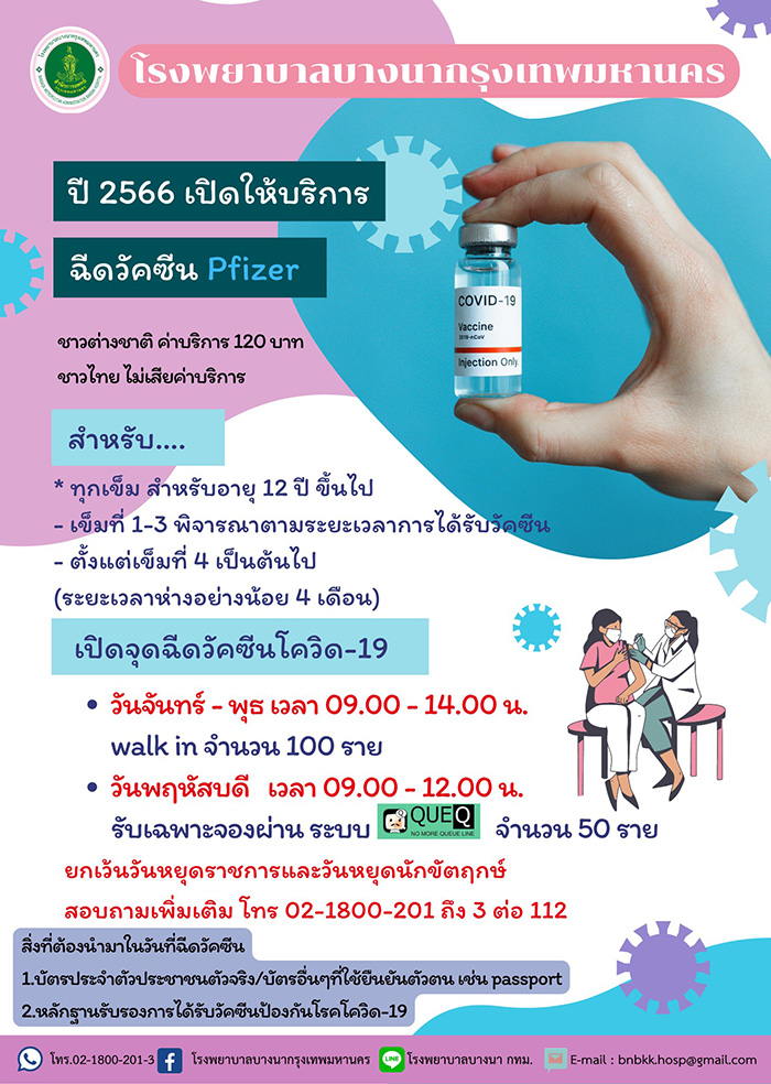 ฉีดวัคซีนโควิด