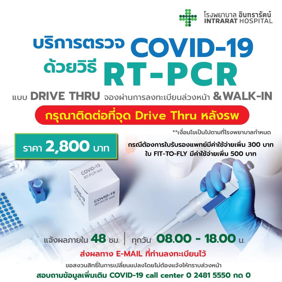 ค่าตรวจ PCR