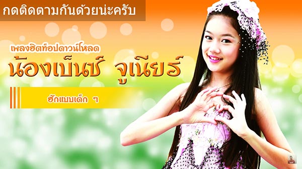 เบนซ์ จูเนียร์