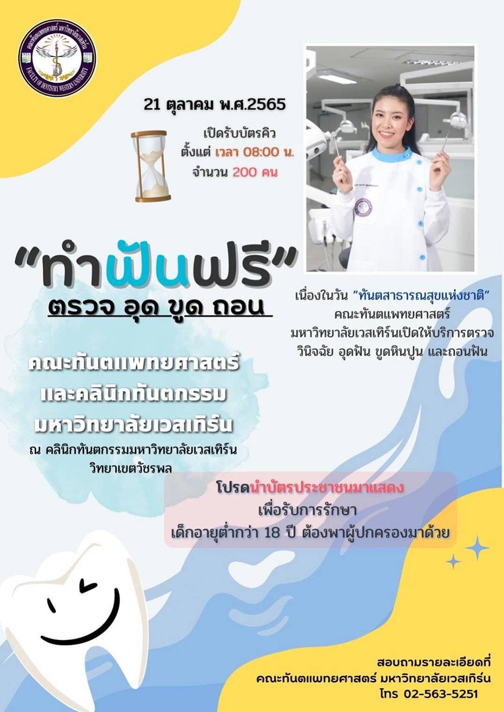 ทำฟันฟรี มหาวิทยาลัยเวสเทิร์น