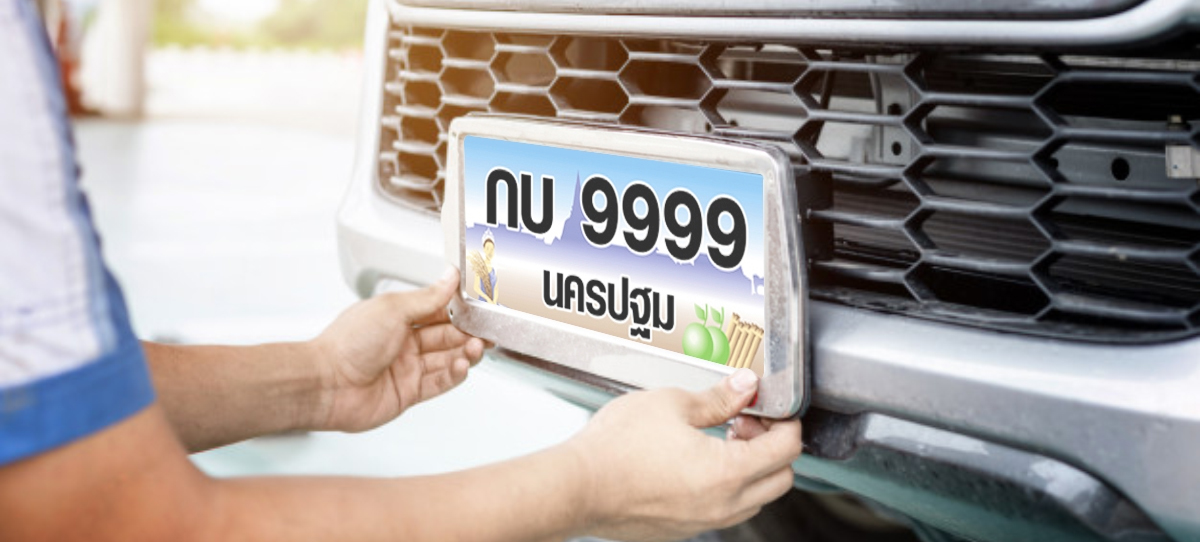 เปลี่ยนทะเบียนรถ