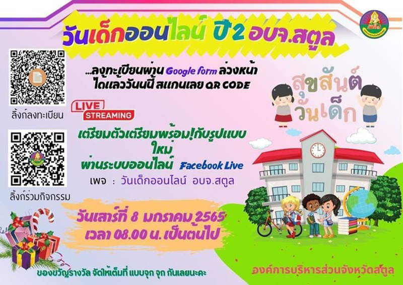 งานวันเด็ก 2565
