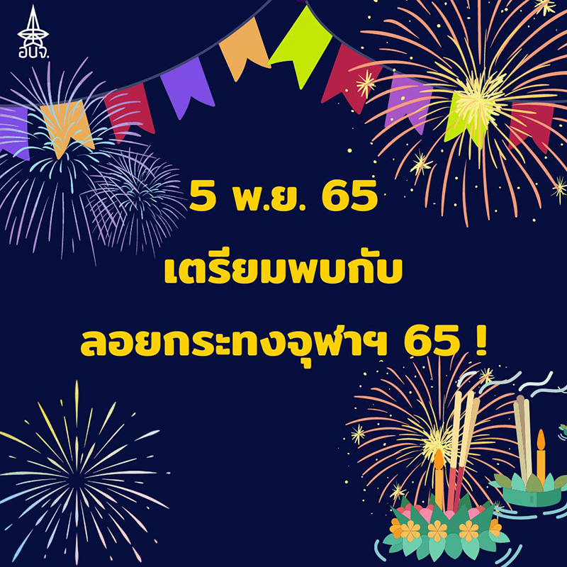 ลอยกระทง กรุงเทพ