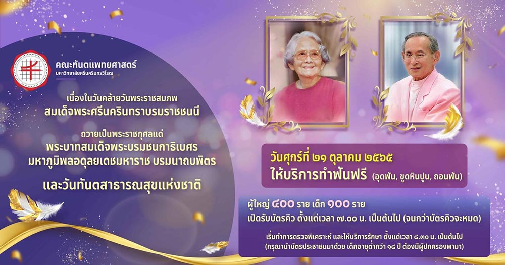 คณะทันตแพทยศาสตร์ มหาวิทยาลัยศรีนครินทรวิโรฒ