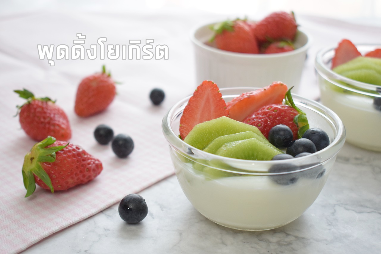 โยเกิร์ตพุดดิ้ง