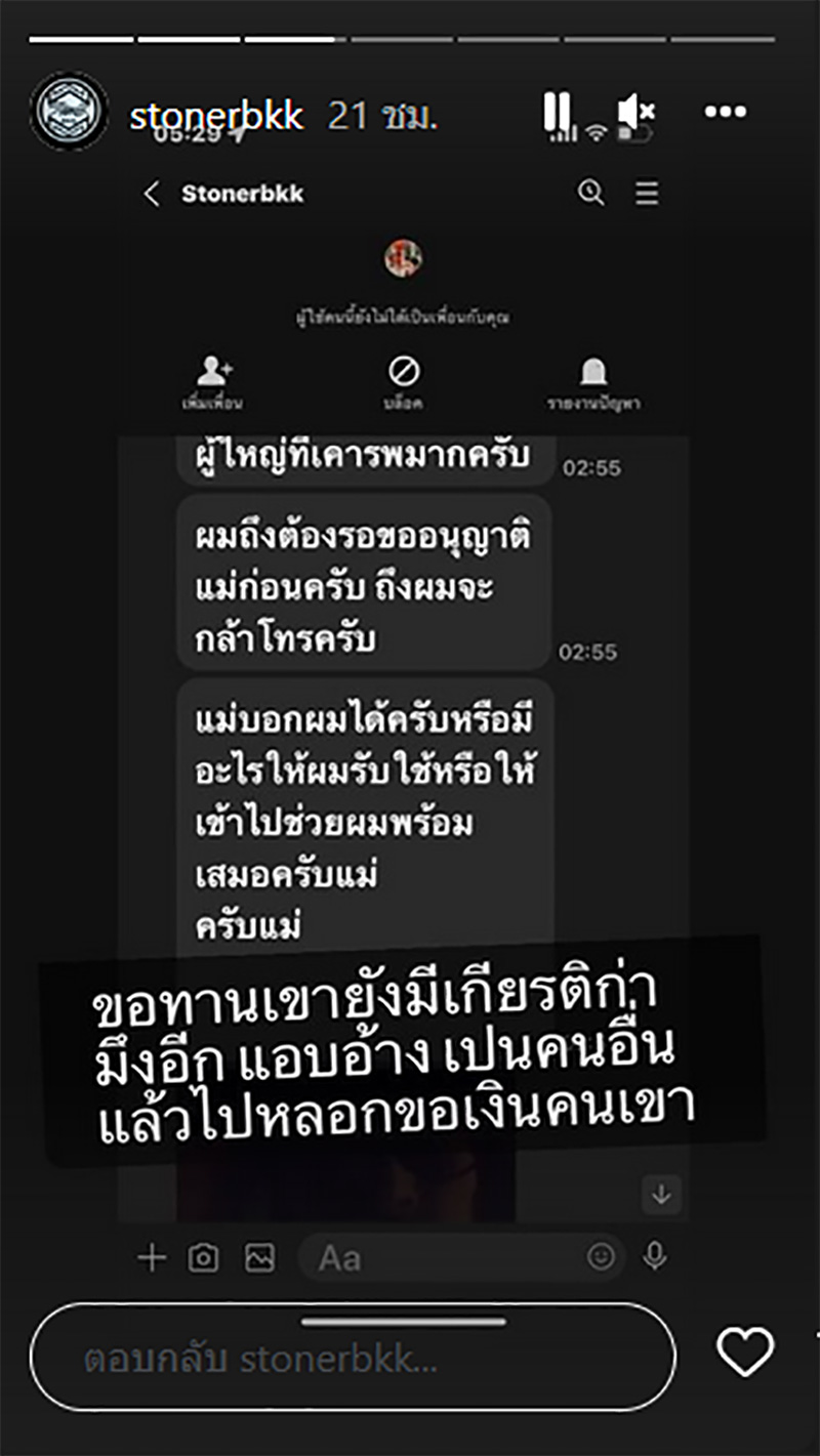 แอบอ้างเป็น เบิร์ด แฟน แตงโม
