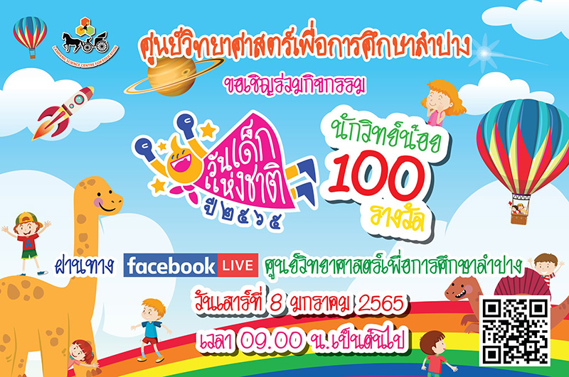 งานวันเด็ก 2565