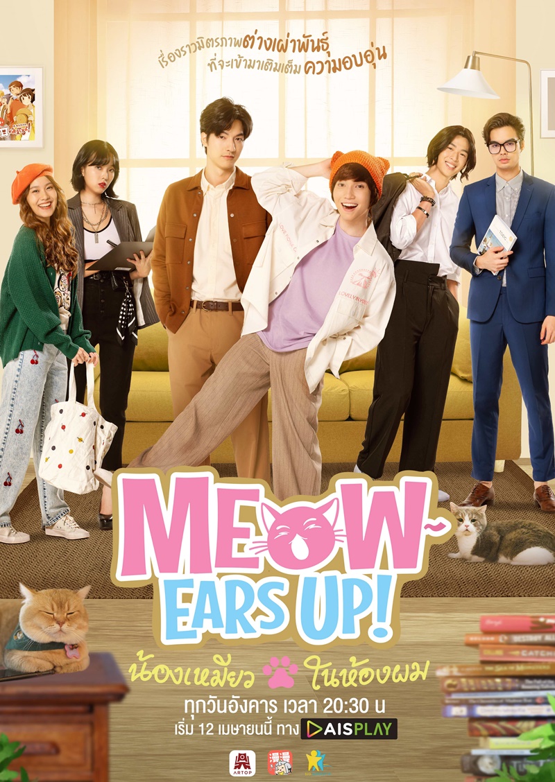 น้องเหมียวในห้องผม Meow Ears up