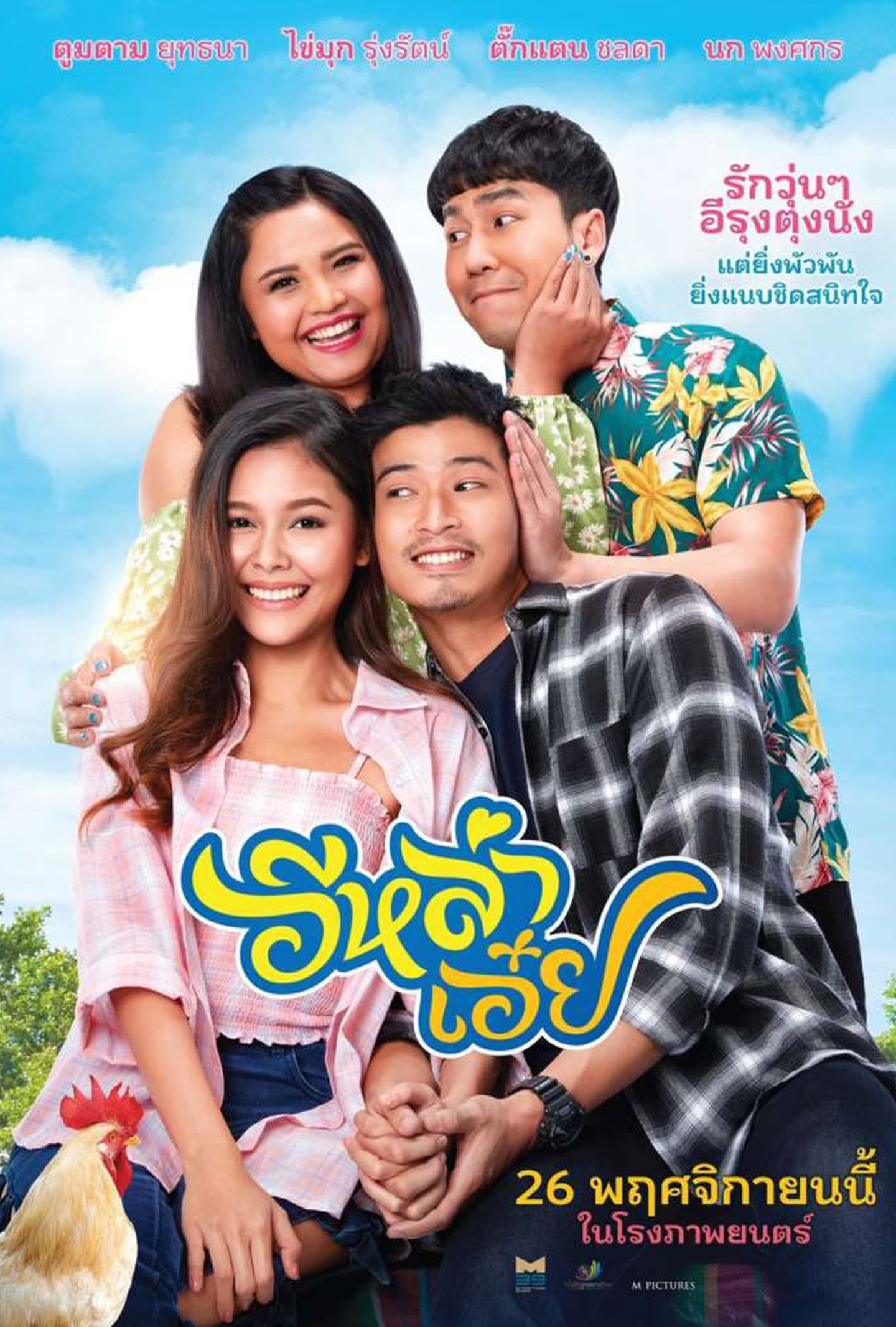 ดูหนังไทย 2020