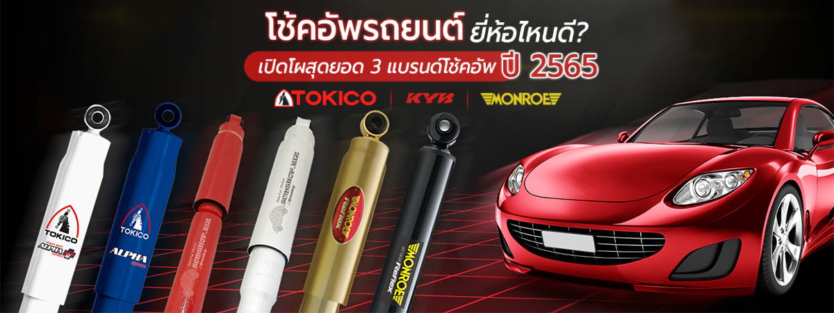 .โช้คอัพรถยนต์ยี่ห้อไหนดี? เปิดโผสุดยอด 3 แบรนด์โช้คอัพ ปี 2565.