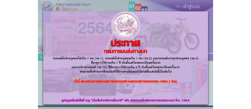 ต่อภาษีรถยนต์ออนไลน์