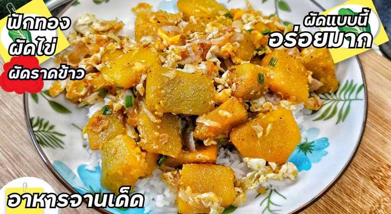 ผัดฟักทองใส่ไข่