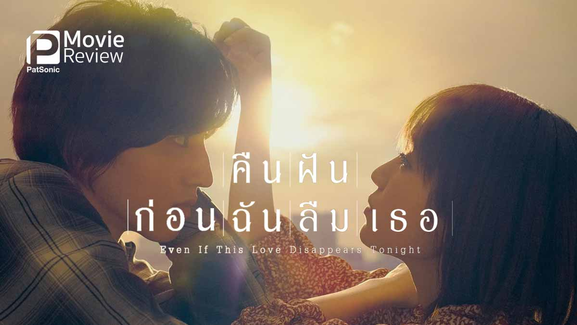 คืนฝันก่อนฉันลืมเธอ