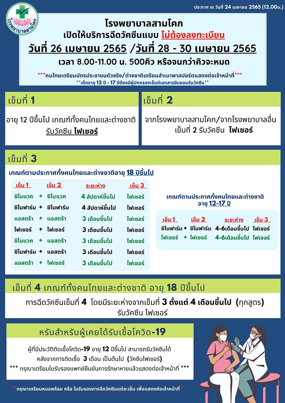 วัคซีนเข็ม 3