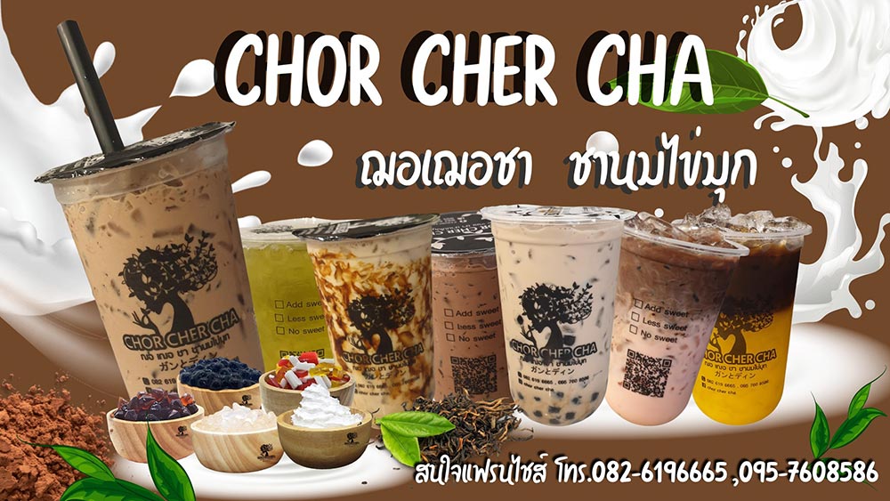 แฟรนไชส์ชาไข่มุก