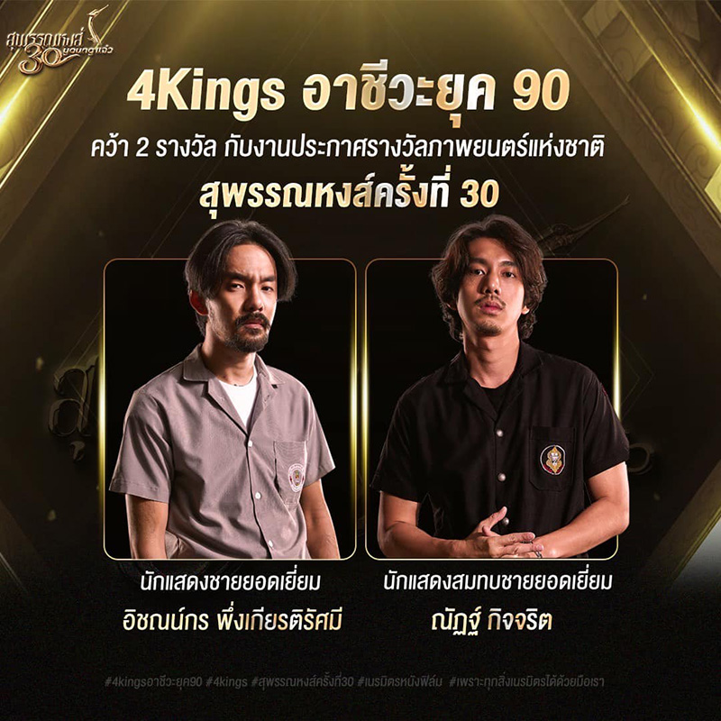 สุพรรณหงส์ ครั้งที่ 30