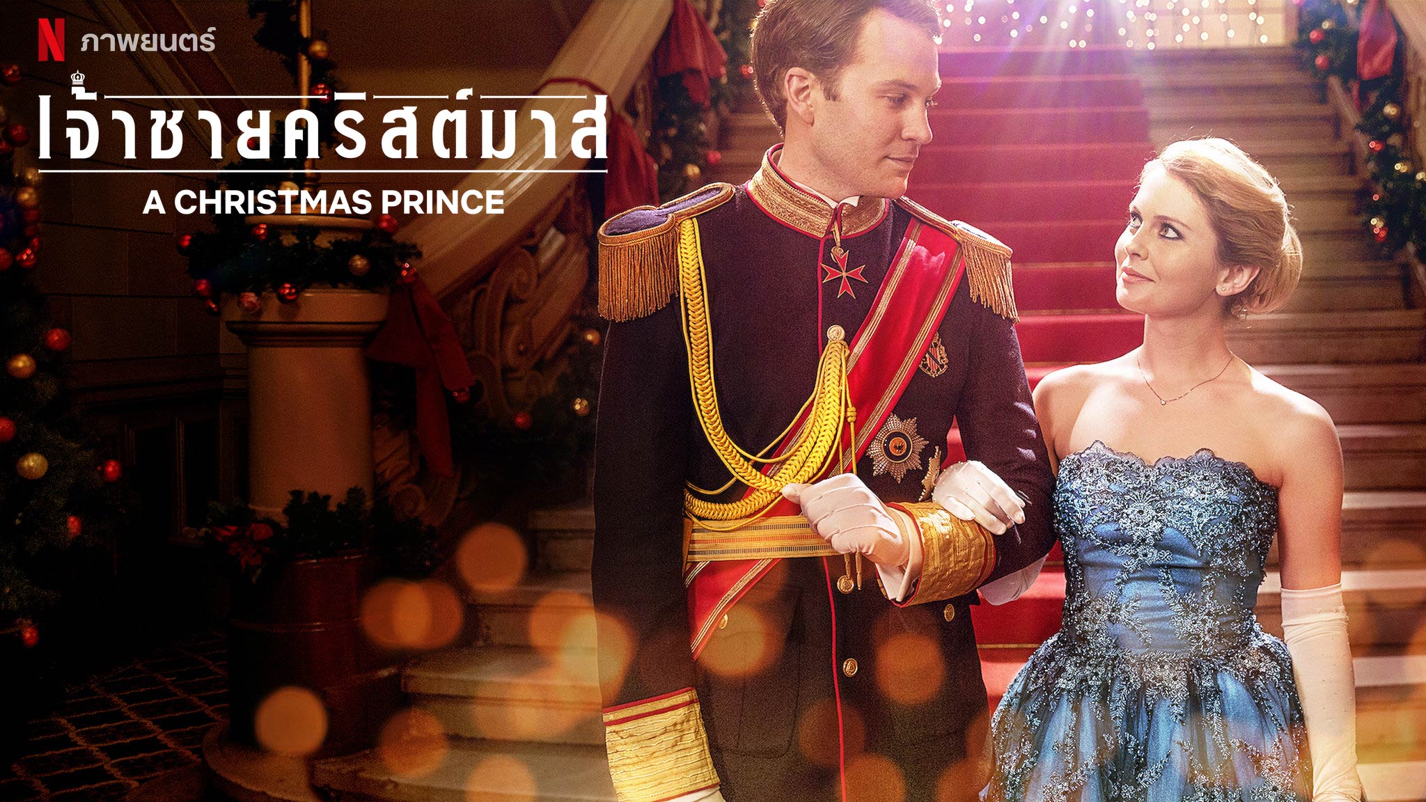 หนังคริสต์มาส แนะนํา
