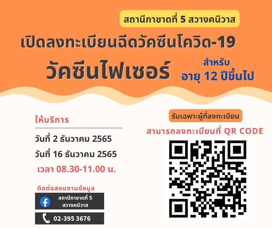 ฉีดวัคซีนโควิด