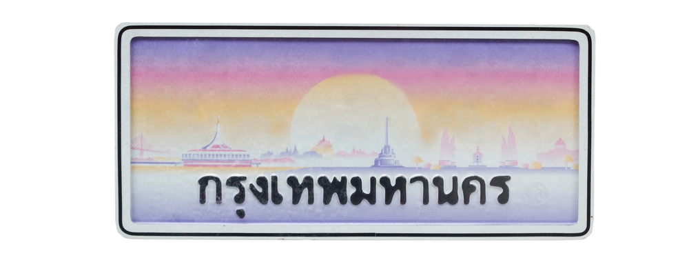 ปิดป้ายทะเบียน