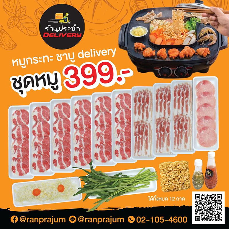 หมูกระทะ เดลิเวอรี่