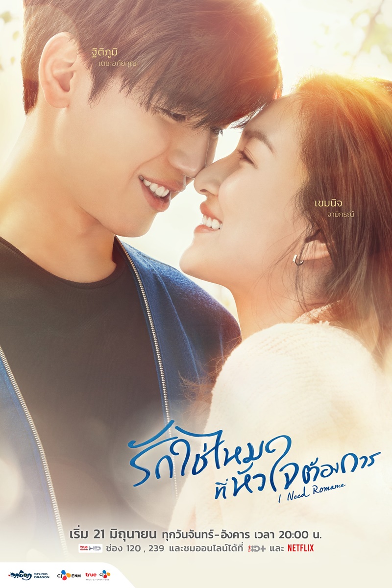 รักใช่ไหมที่หัวใจต้องการ I Need Romance