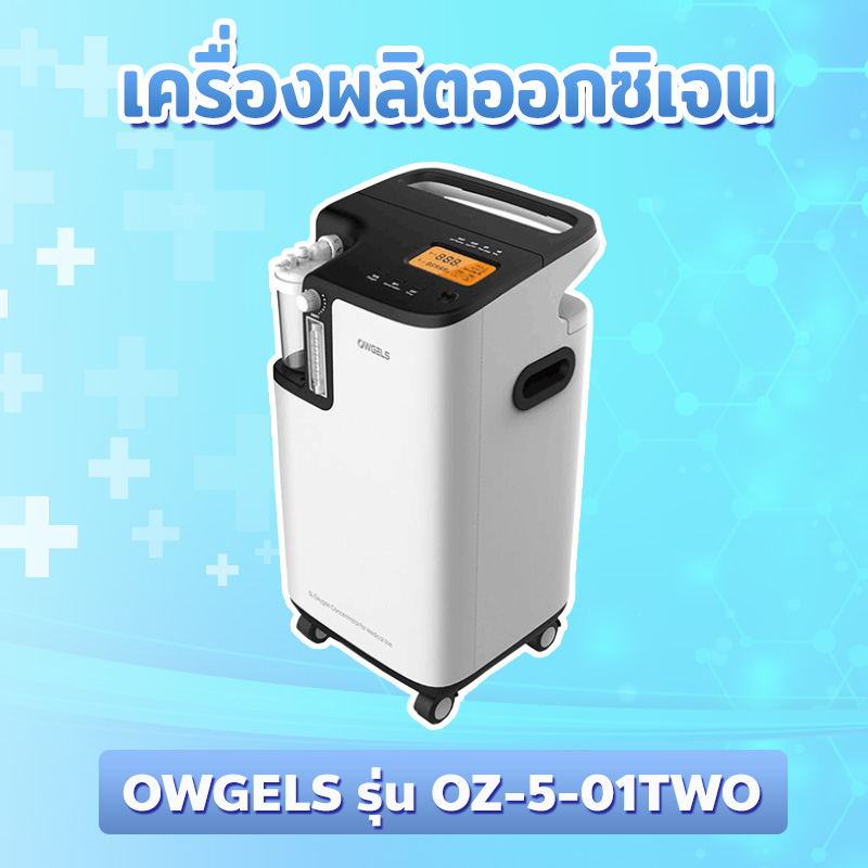 เครื่องผลิตออกซิเจน