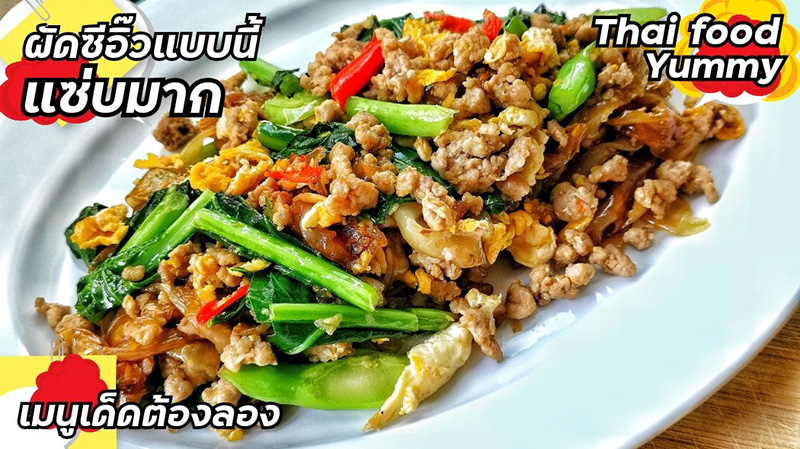 ผัดซีอิ๊ว