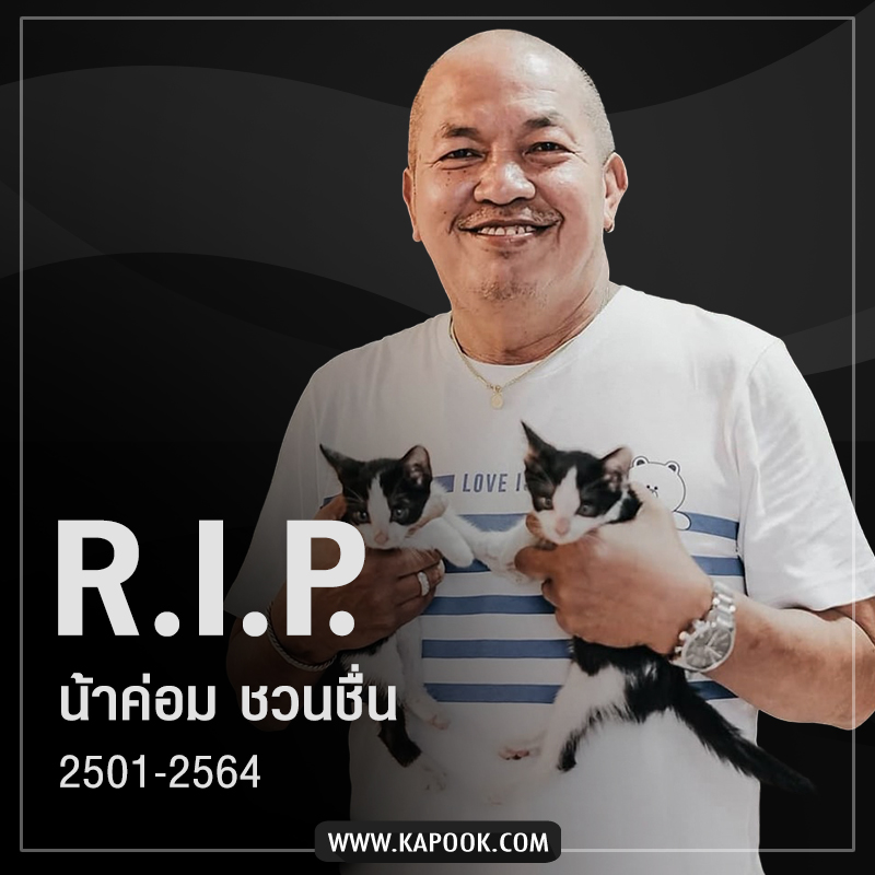 ค่อม ชวนชื่น
