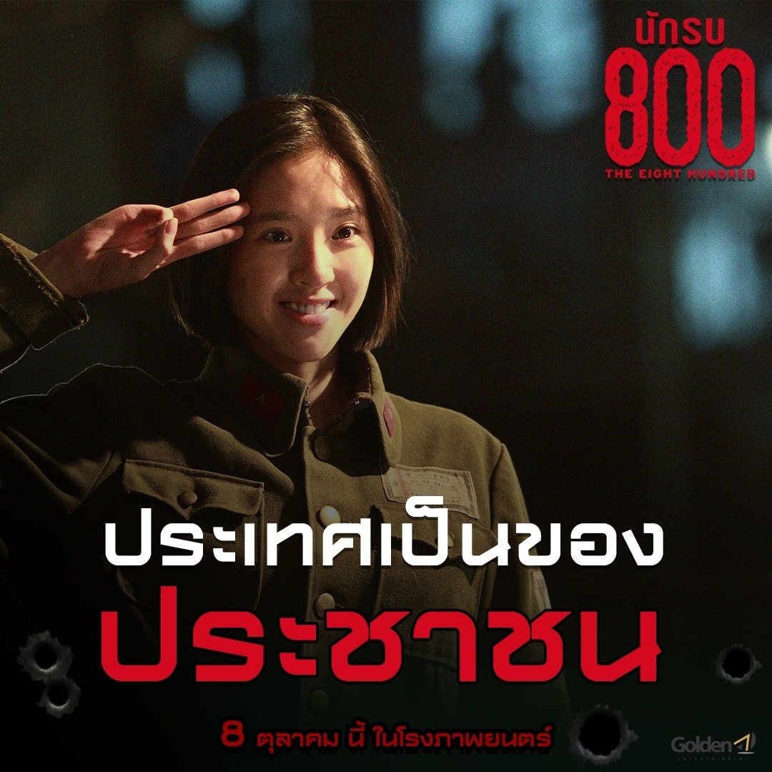 หนัง The Eight Hundred นักรบ 800
