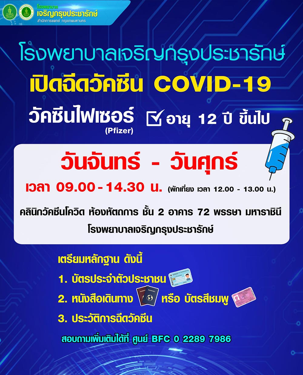 ฉีดวัคซีนโควิด