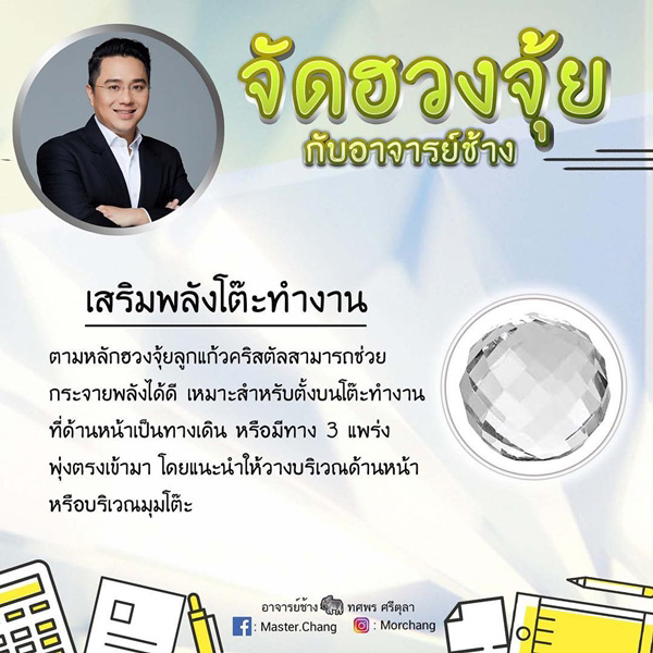 ฮวงจุ้ยโต๊ะทำงาน หมอช้าง 2562