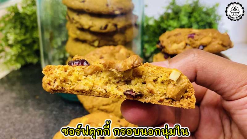 ซอฟต์คุกกี้เม็ดมะม่วงหิมพานต์