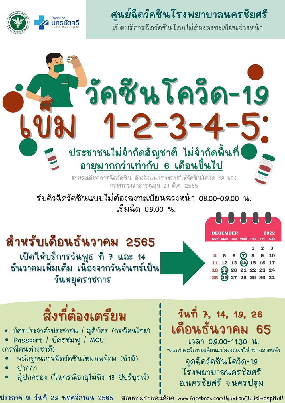 ฉีดวัคซีนโควิด