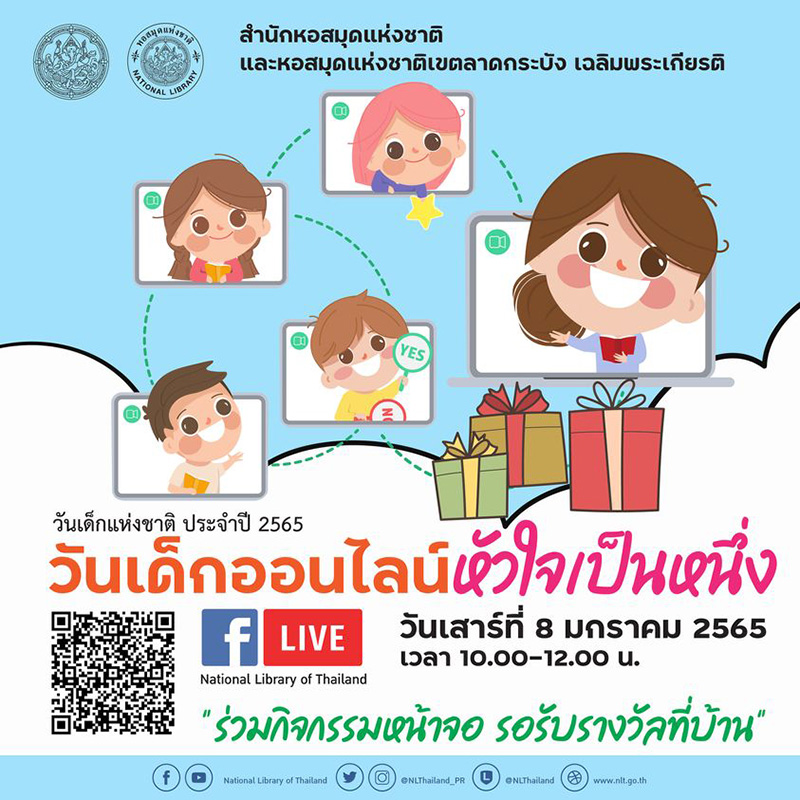งานวันเด็ก 2565