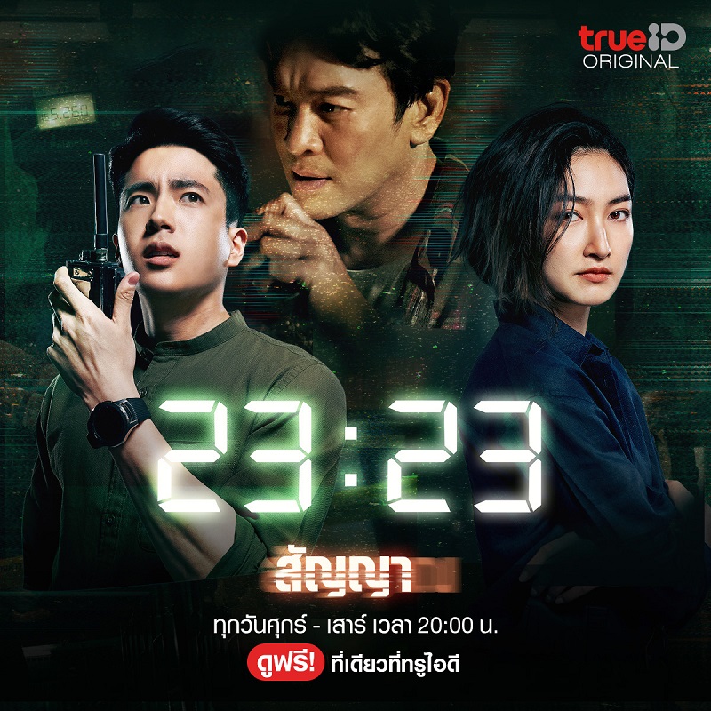 23:23 สัญญาสัญญาณ