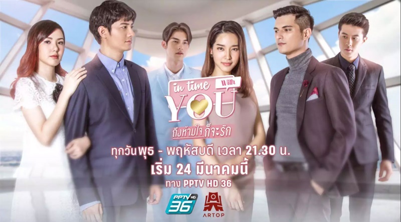 ถึงห้ามใจก็จะรัก In Time With You
