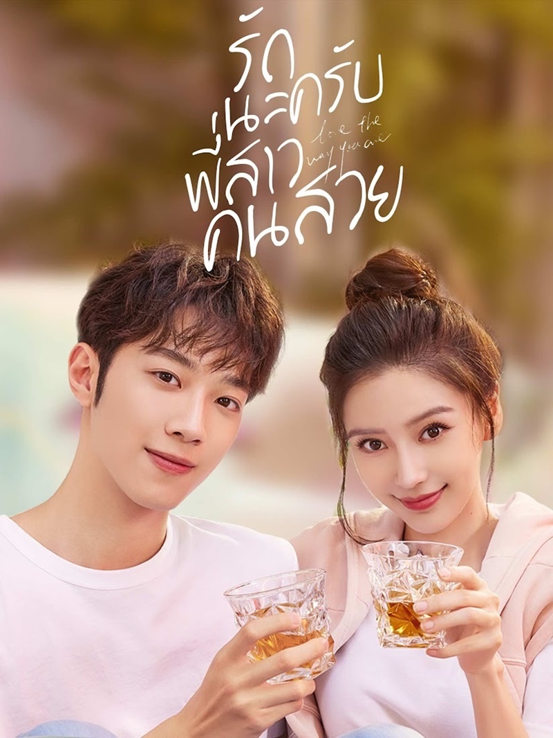 รักนะครับพี่สาวคนสวย Love The Way You Are