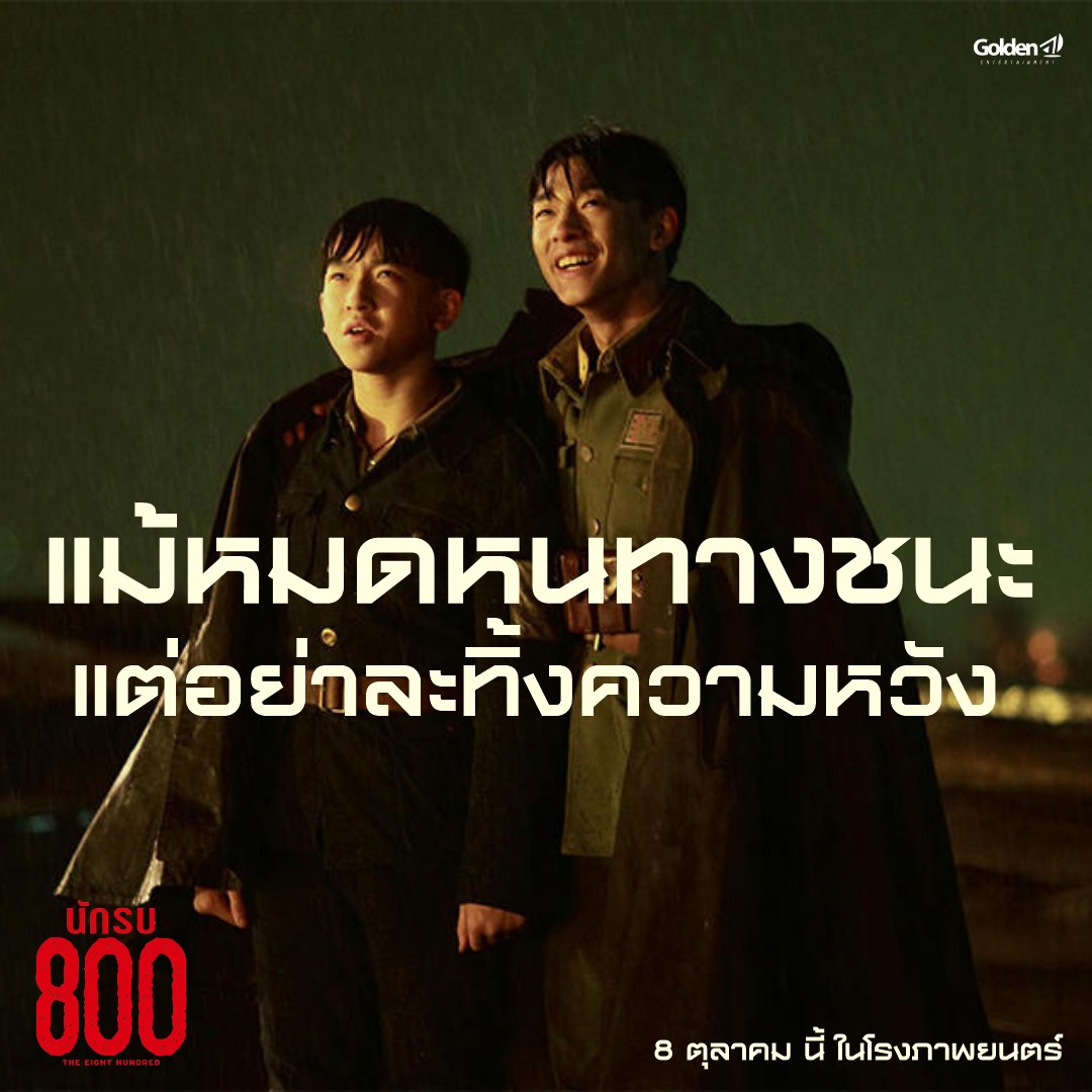 หนัง The Eight Hundred นักรบ 800
