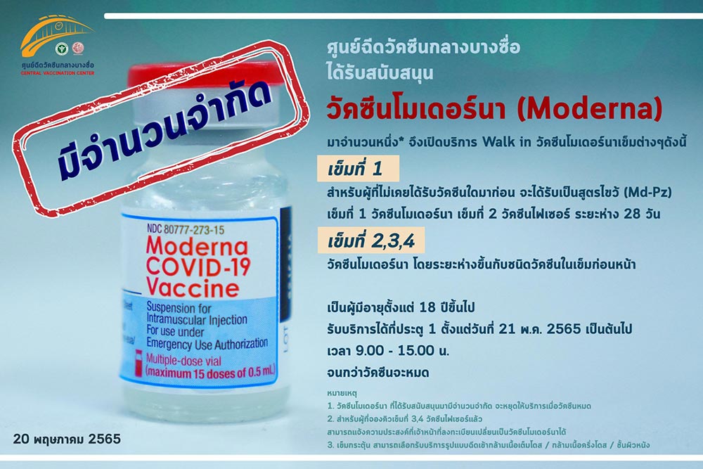 วัคซีนโมเดอร์นา
