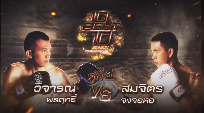 10 Fight 10 ซีซั่น 3