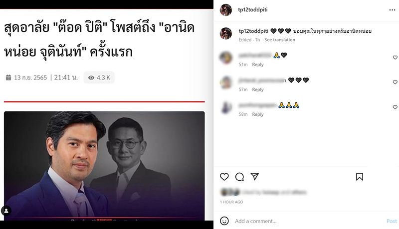 ต๊อด ปิติ โพสต์ระลึกถึง.. จุตินันท์ ภิรมย์ภักดี
