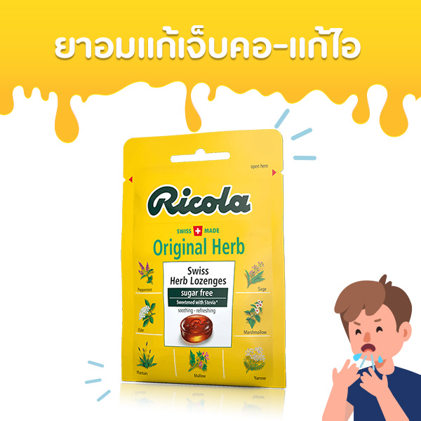 ยาอมแก้เจ็บคอยี่ห้อไหนดี