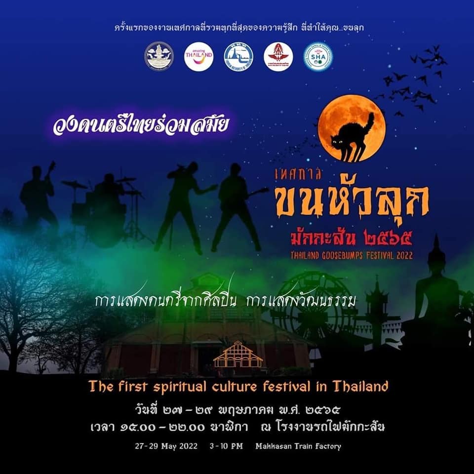 เทศกาลขนหัวลุก