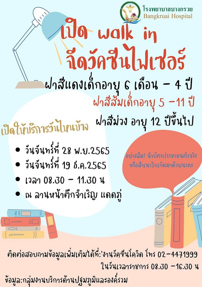 ฉีดวัคซีนโควิด