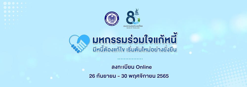 มหกรรมร่วมใจแก้หนี้