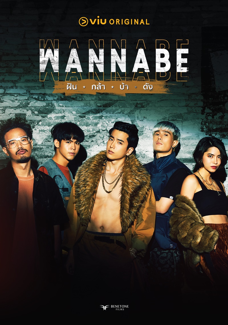 Wannabe ฝัน-กล้า-บ้า-ดัง