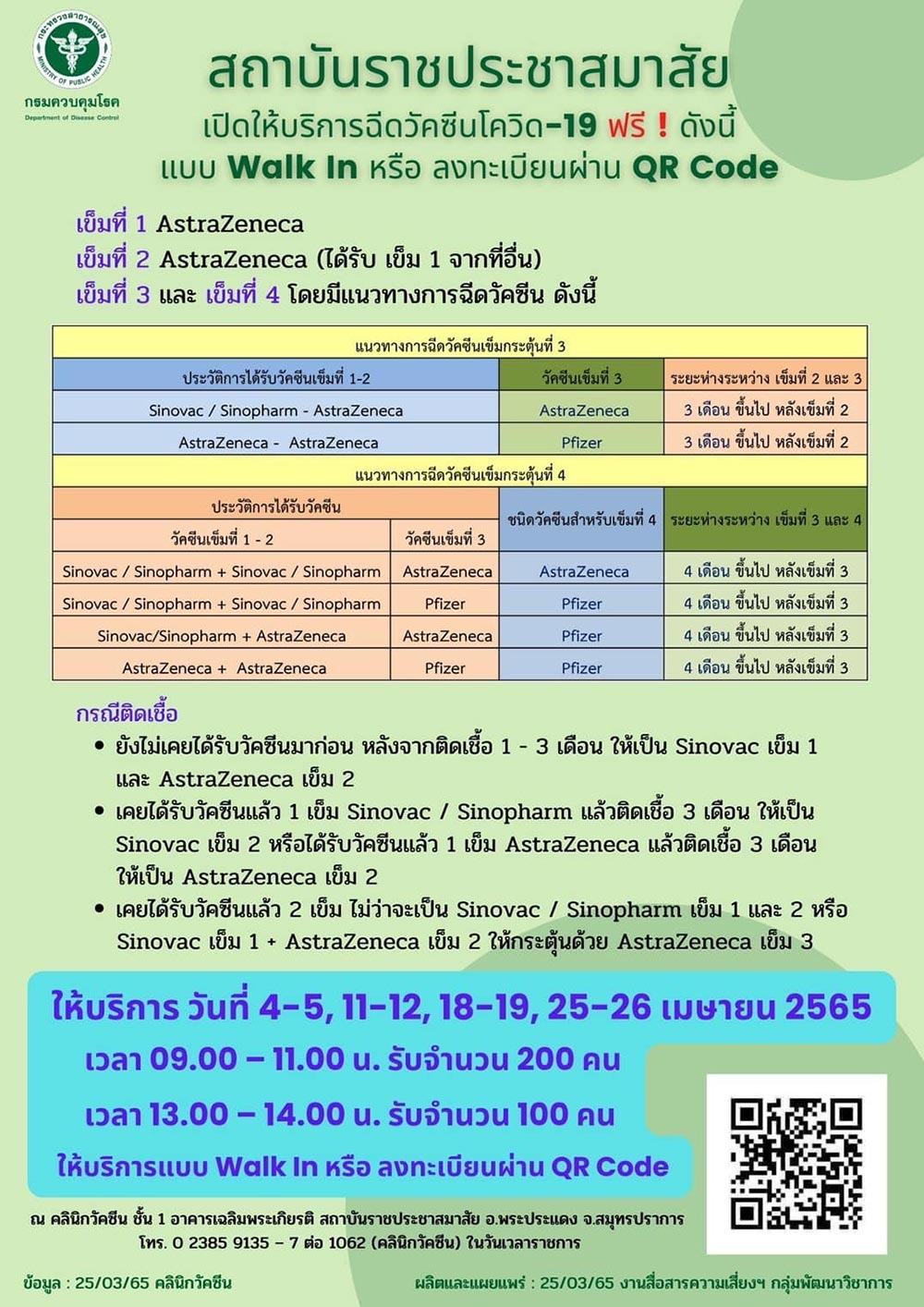 ฉีดวัคซีนเข็ม 3-4