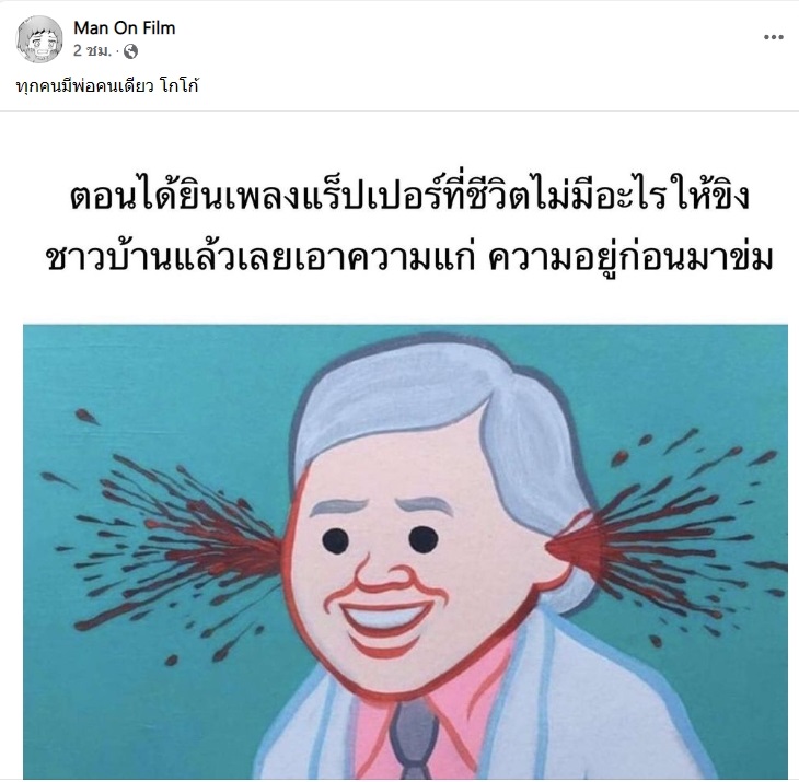 ไทยเทเนี่ยม เพลงพ่อมึง